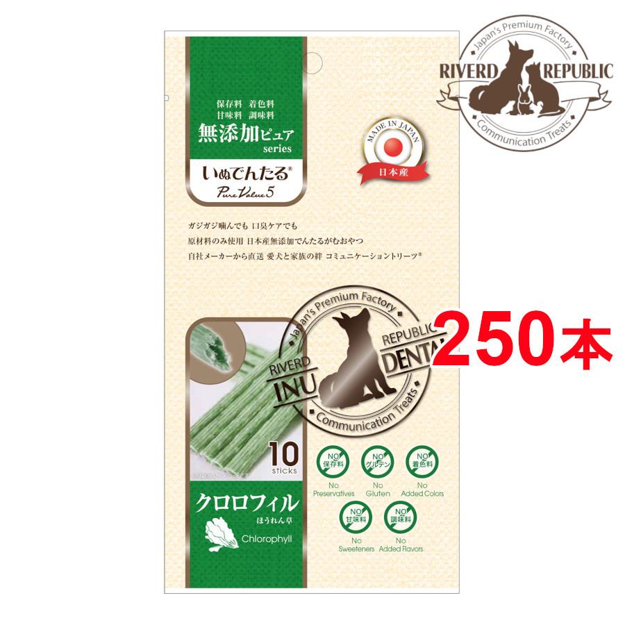 日本産 犬用おやつ いぬでんたる 無添加ピュア Purevalue5 クロロフィルほうれん草 250本入 10本 25袋 犬用おやつ 犬のおやつ デンタルガム 国産 Riverd Republic 通販 Yahoo ショッピング
