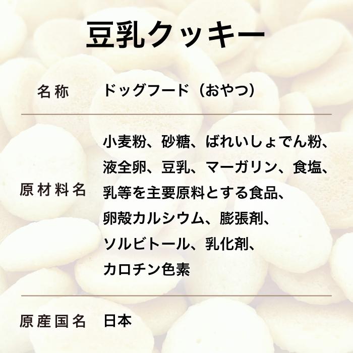 日本産 犬用おやつ いぬすなっく 美食通グルメ PureValue3 豆乳クッキー 80g 国産/スナック/リバードリパブリック　｜drjpet｜03