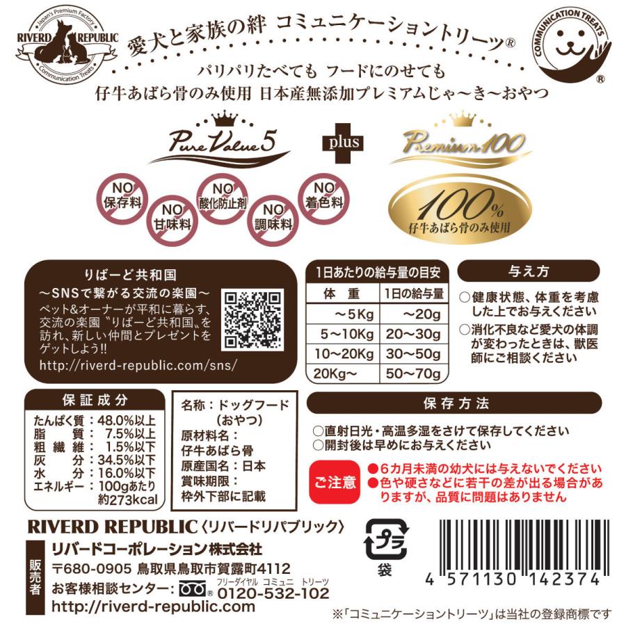 日本産 犬用おやつ いぬじゃーきー 無添加ピュア Premium100 仔牛あばら骨（60g×8袋）国産/ジャーキー/リバードリパブリック　｜drjpet｜06