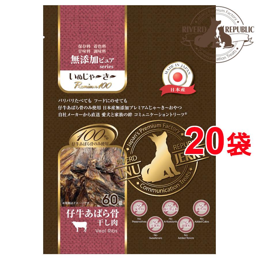 日本産 犬用おやつ いぬじゃーきー 無添加ピュア Premium100 仔牛あばら骨（60g×20袋）国産/ジャーキー/リバードリパブリック　｜drjpet｜02