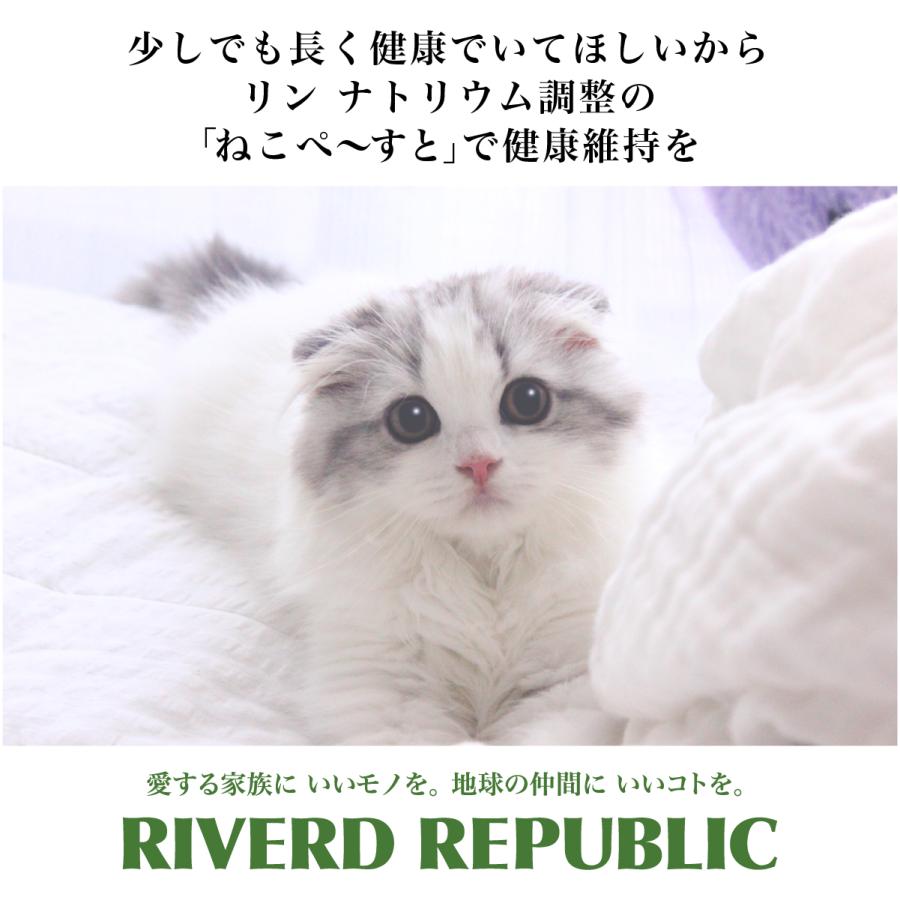 RIVERD REPUBLIC 日本産 猫用一般食 ねこぺ〜すと 無添加ピュアseries