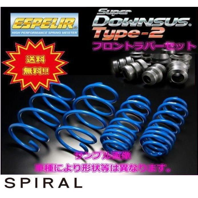 EST-2445 ESPELIR エスペリア スーパーダウンサス タイプ2+ダウンサスラバーフロントセット プロボックス NCP59G(H14/7〜H26/8)(4WD) <2>
