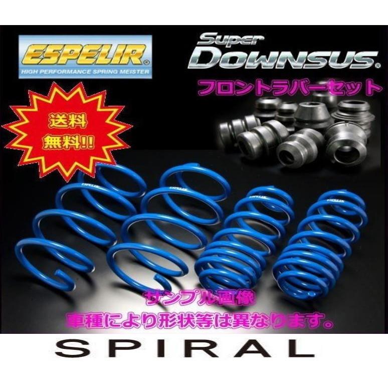 EST-3516 ESPELIR エスペリア スーパーダウンサス+ダウンサスラバーフロントセット ノア ZRR85G(H29/7〜) 後期/G/X <2>