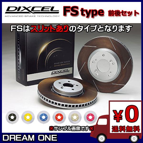レガシィ セダン(B4) BMM(12/05〜)2.5i EyeSight tS /S Package ディクセルカラードブレーキローター 前後セット FSタイプ 3617007/3657024(要詳細確認)