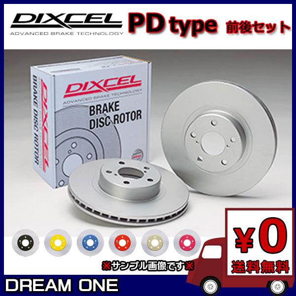 オーリス ZRE152H/ZRE154H(06/10〜12/08) ディクセルカラードブレーキローター 前後セット PDタイプ 3119235/3159086(要詳細確認)