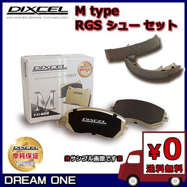 カリスマ DA2A(96/6〜98/9) ディクセル Mブレーキパッド/RGSシュー 前後セット 1610993/3451402(要詳細確認)