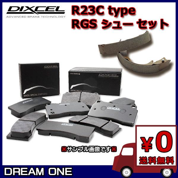 デミオ DE3FS/DEJFS(07/07〜14/09) ディクセル ブレーキパッド/シュー 前後セット R23Cパッド/RGSシュー 351288/3559914(要詳細確認)