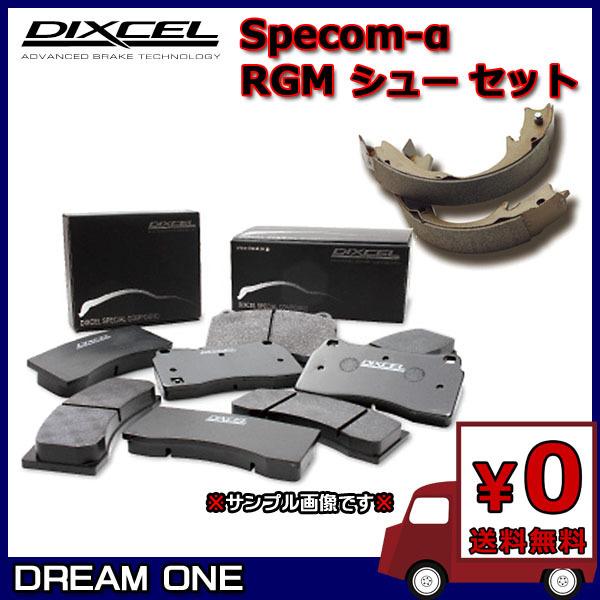 コンチェルト/ドマーニ MB5(97/3〜) ディクセル SP-αブレーキパッド/RGMシュー 前後セット 331140/3351040(要詳細確認)