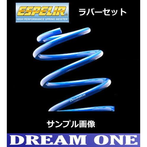 エブリイ DA17V(H27/2〜) R06A(2WD/NA/ターボ) エスペリア スーパーダウンサス タイプ2+ダウンサスラバー1台分セット ESS-2184