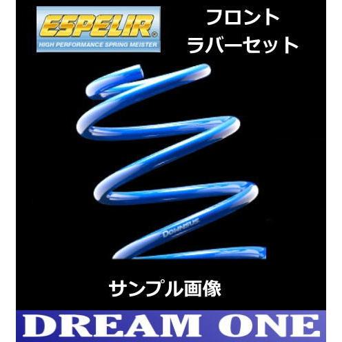 ESPELIR - エスティマ AHR20W(H24/5〜28/5) 2AZ-FXE+原動機(4WD) エスペリア スーパーダウンサス1台分+ダウンサスラバーフロントセット EST-1079