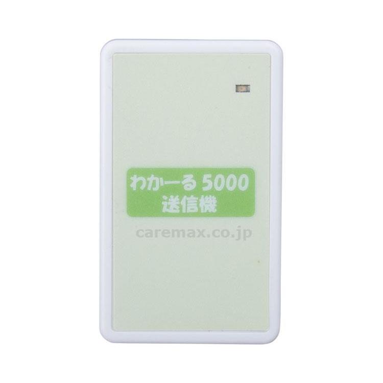 センサー用送信機（ベッド・フロア）/RH-5000TXBF(cm-361246)[1個]
