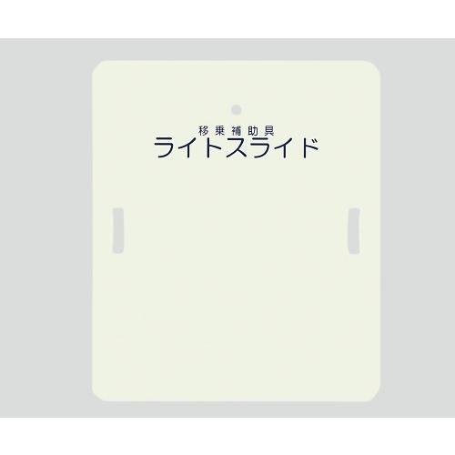 ケアメディックス0-6266-14ライトスライド（移乗補助具）６３５×７５０×４【枚】(as1-0-6266-14)