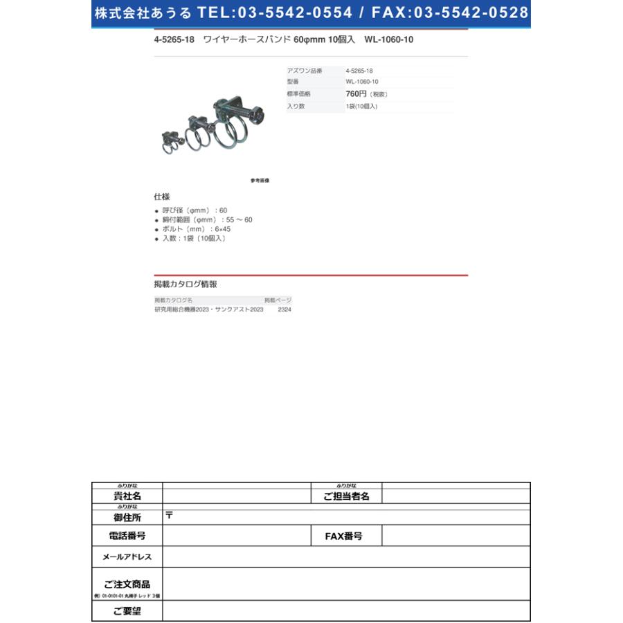 4-5265-18 ワイヤーホースバンド 60φmm 10個入 WL-1060-10【1袋(10個入)】(as1-4-5265-18) | 