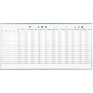 [グリーン購入法][グリーン購入法]馬印63-3004-08 MAJIシリーズ 2カ月工程表（15段） 壁掛 ホーロー MH36K2[1個](as1-63-3004-08)