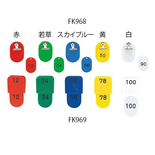 光7-4169-09親子札KF969-4連番51〜100黄【ハコ】(as1-7-4169-09)