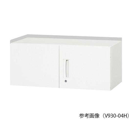 ナビス(アズワン)8-4924-11収納ユニット(薄型タイプ)天袋両開き・高さ400mm【コ】(as1-8-4924-11)