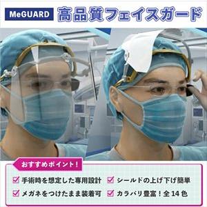 【未使用】フェイスシールド 100個セット 医療用 MP1002F フェイスガード ミーガード MeGUARD【本体フレームのみ】 MEG-1 1本