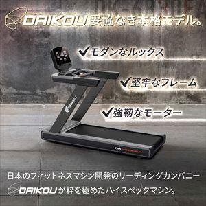 トレッドミル 準業務用 DK-6830EA 大広 ルームランナー ウォーキング