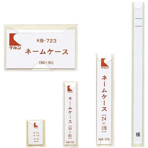 ネームケース KB-725(KB-900・910ヨウ) ネームケース(01-2765-05)【10枚単位】｜drmart