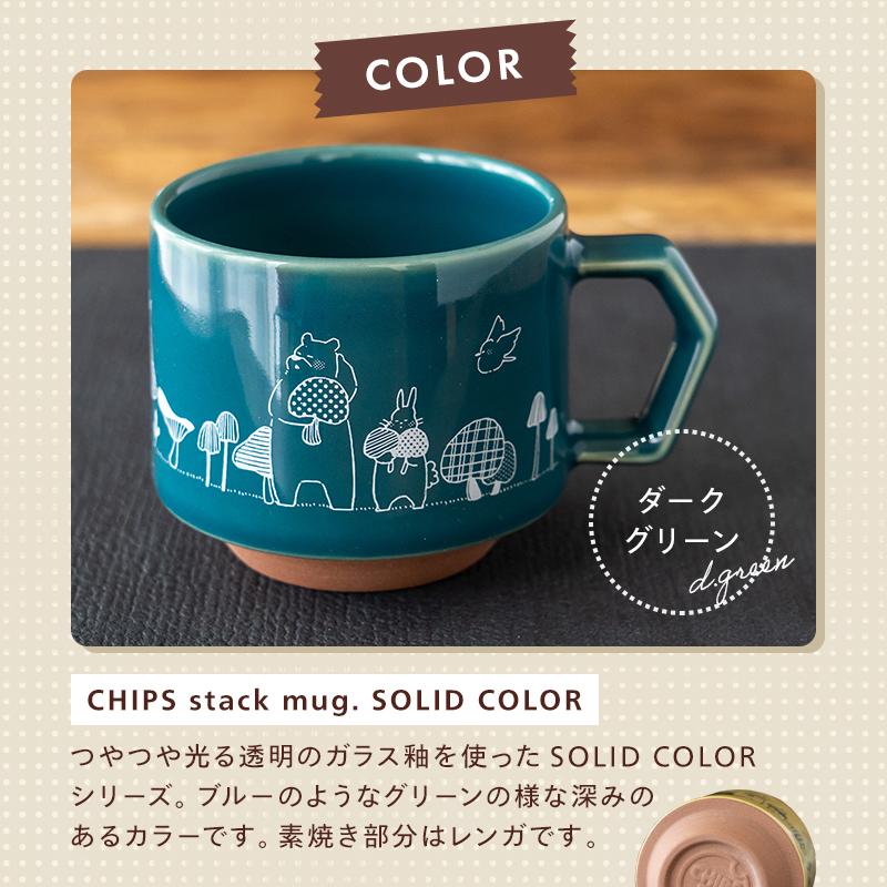 森のきのこ倶楽部 マグカップ 280ml CHIPS stack mug × oimo