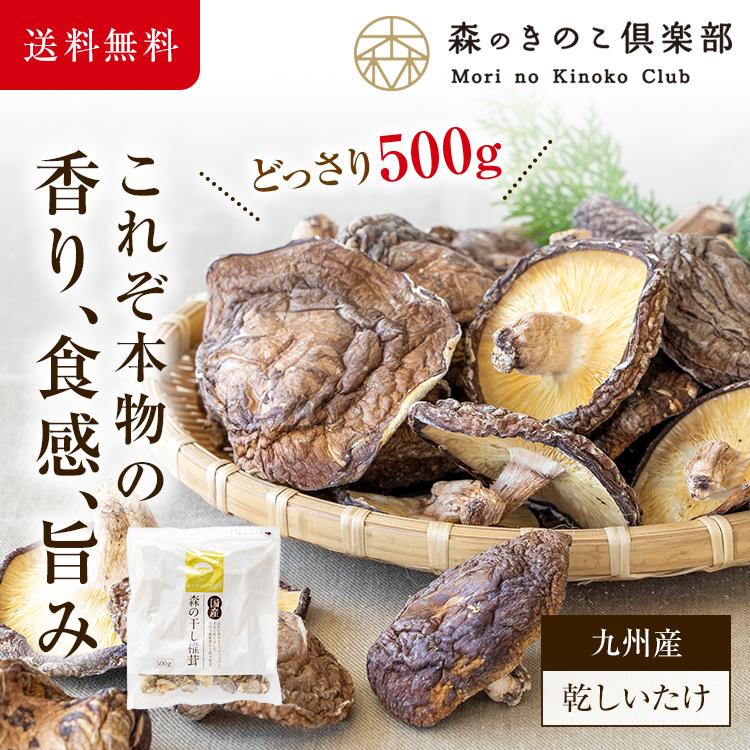 干し椎茸 国産 500g  [乾しいたけ/乾シイタケ/乾椎茸/干しいたけ/干シイタケ/干シイタケ/ 九州産/香信]｜drmori1｜02