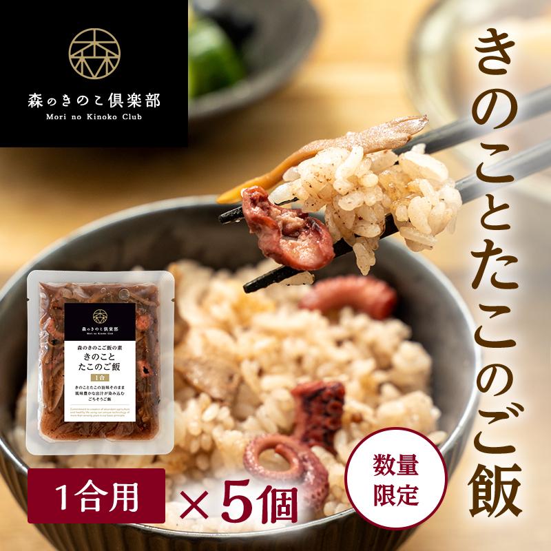 きのことたこのご飯 1合用 5食セット 森のきのこご飯の素 きのこご飯 舞茸 しいたけ たこ たこ飯 炊き込みご飯 釜飯 送料無料 メール便配送 set5 森のきのこ倶楽部 通販 Yahoo ショッピング