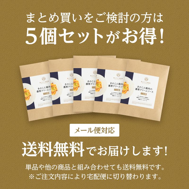 パスタ パスタソース【1人前×5食セット】きのこと鶏肉の濃厚クリームソース 森のパスタソース | クリームパスタ きのこパスタ きのこスパゲティ｜drmori1｜02