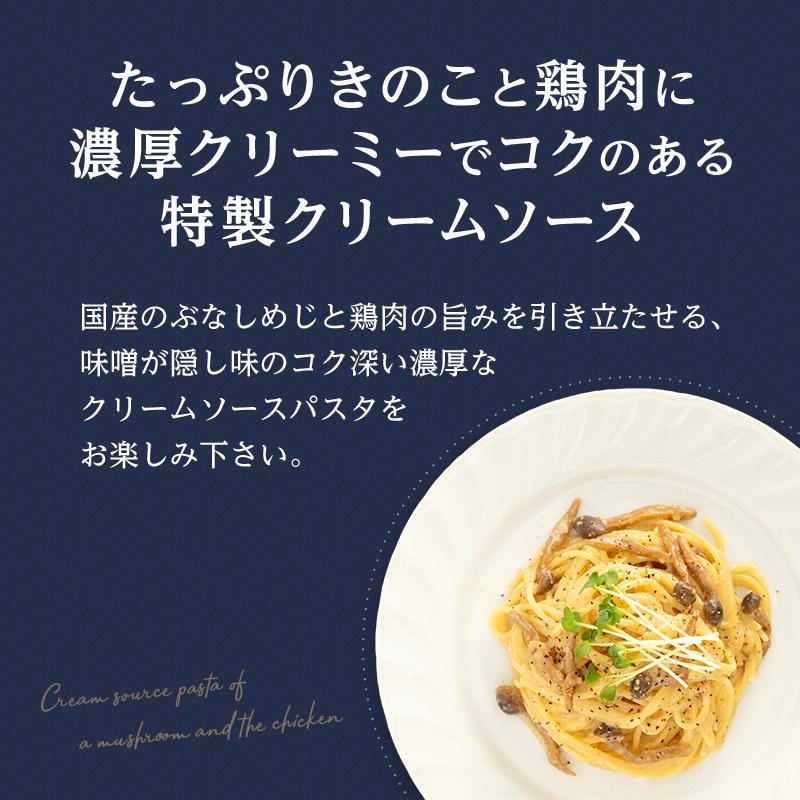 パスタ パスタソース【1人前×5食セット】きのこと鶏肉の濃厚クリームソース 森のパスタソース | クリームパスタ きのこパスタ きのこスパゲティ｜drmori1｜07