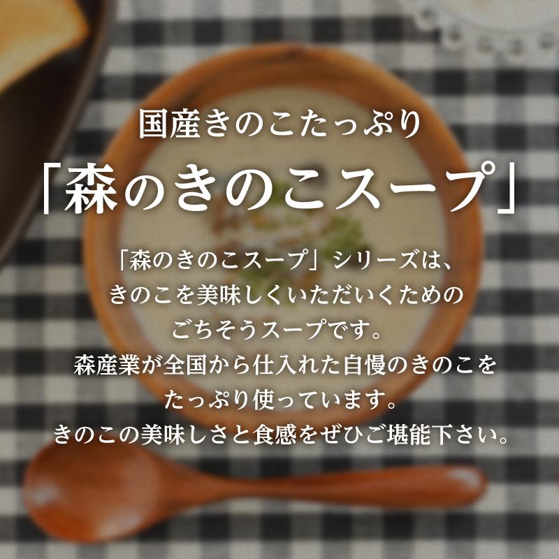 きのこスープ【1人前×5食セット】食べるきのこポタージュスープ 森のきのこスープ |  ポタージュ  国産きのこ 舞茸 ぶなしめじ｜drmori1｜05