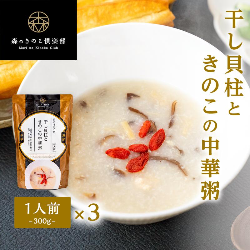 森のきのこ倶楽部 お粥 おかゆ 干し貝柱ときのこのお粥 森のきのこ粥 