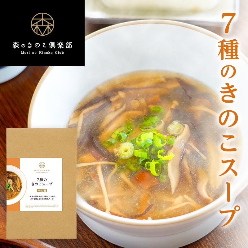 もりのギフト 森のきのこスープギフトMIX　ポタージュと７種の組み合わせ　10袋入り送料無料　ギフト　お中元　贈り物　帰省土産　和風スープ | 森のきのこ倶楽部 | 01