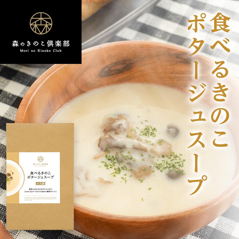 もりのギフト 森のきのこスープギフトMIX　ポタージュと７種の組み合わせ　10袋入り送料無料　ギフト　お中元　贈り物　帰省土産　和風スープ | 森のきのこ倶楽部 | 02
