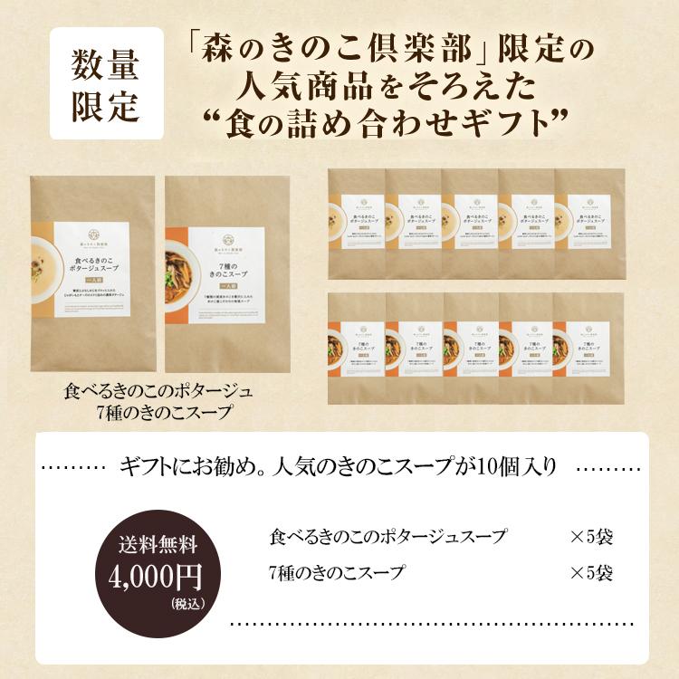 もりのギフト 森のきのこスープギフトMIX　ポタージュと７種の組み合わせ　10袋入り送料無料　ギフト　お中元　贈り物　帰省土産　和風スープ | 森のきのこ倶楽部 | 03