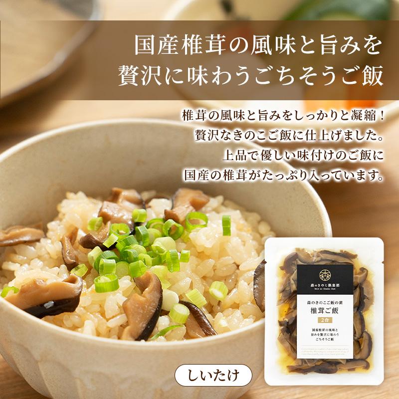 炊き込みご飯の素 きのこ お試しセット 2合用 森のきのこご飯の素 送料無料 | 炊き込みご飯 釜飯 | 森のきのこ倶楽部 | 10