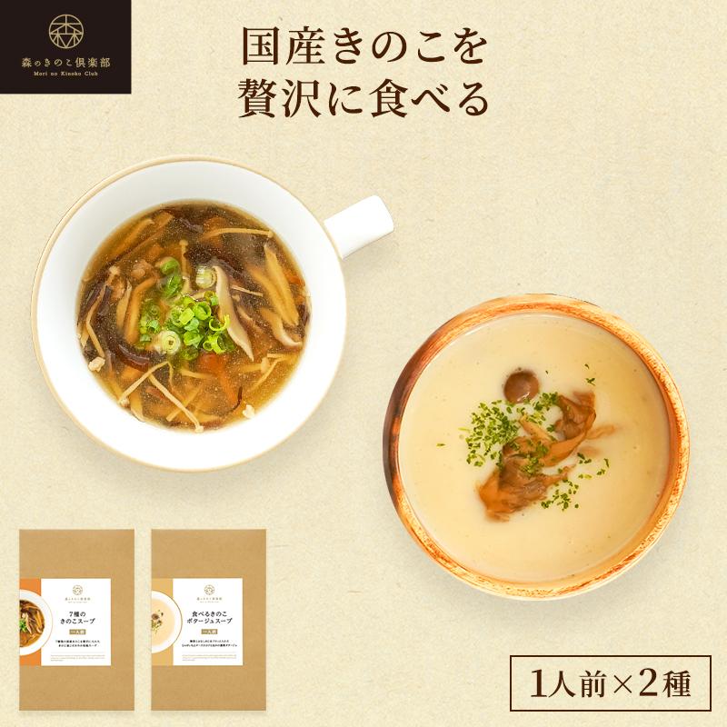 スープ きのこ お試しセット  森のきのこスープ 送料無料 | ポタージュ しいたけ 国産 きのこ | 森のきのこ倶楽部 | 01