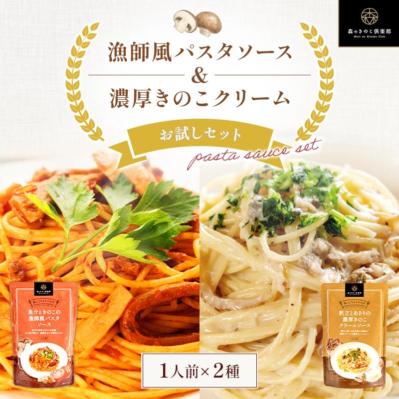 パスタ パスタソース きのこ スパゲティ 森のごちそうパスタソース お試しセット【1人前×2種類】 | 森のきのこ倶楽部
