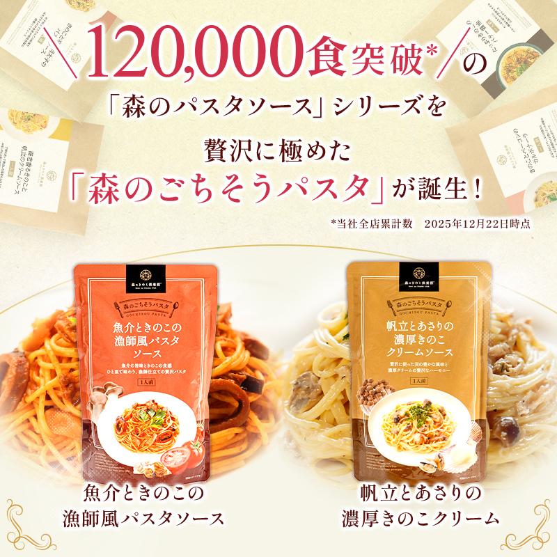 パスタ パスタソース きのこ スパゲティ 森のごちそうパスタソース お試しセット【1人前×2種類】 | 森のきのこ倶楽部 | 01