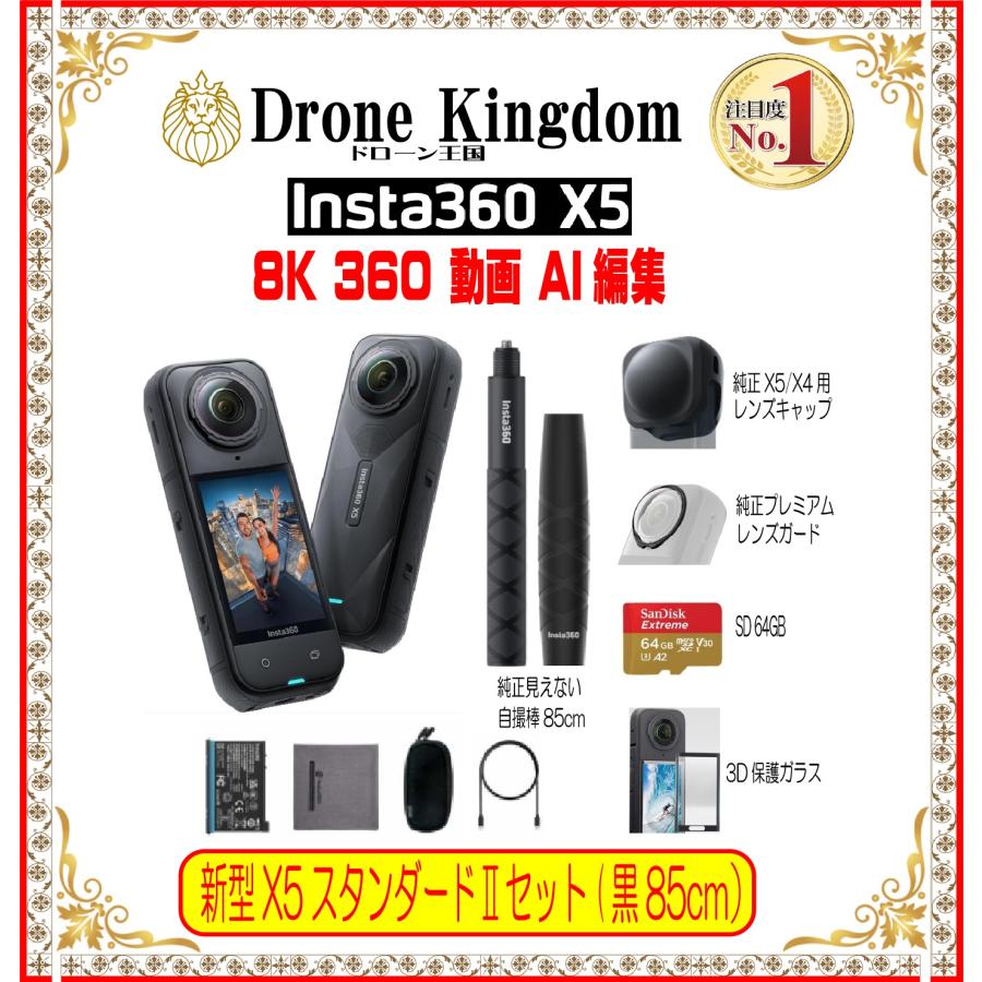 【あすつく！特価！即納！】新型Insta360 X5 STDII本体＋自撮棒85cmグリップ+純正X5/X4キャップ+純正プレミレンズ+メモリ64GB+3D保護ガラス | Insta360