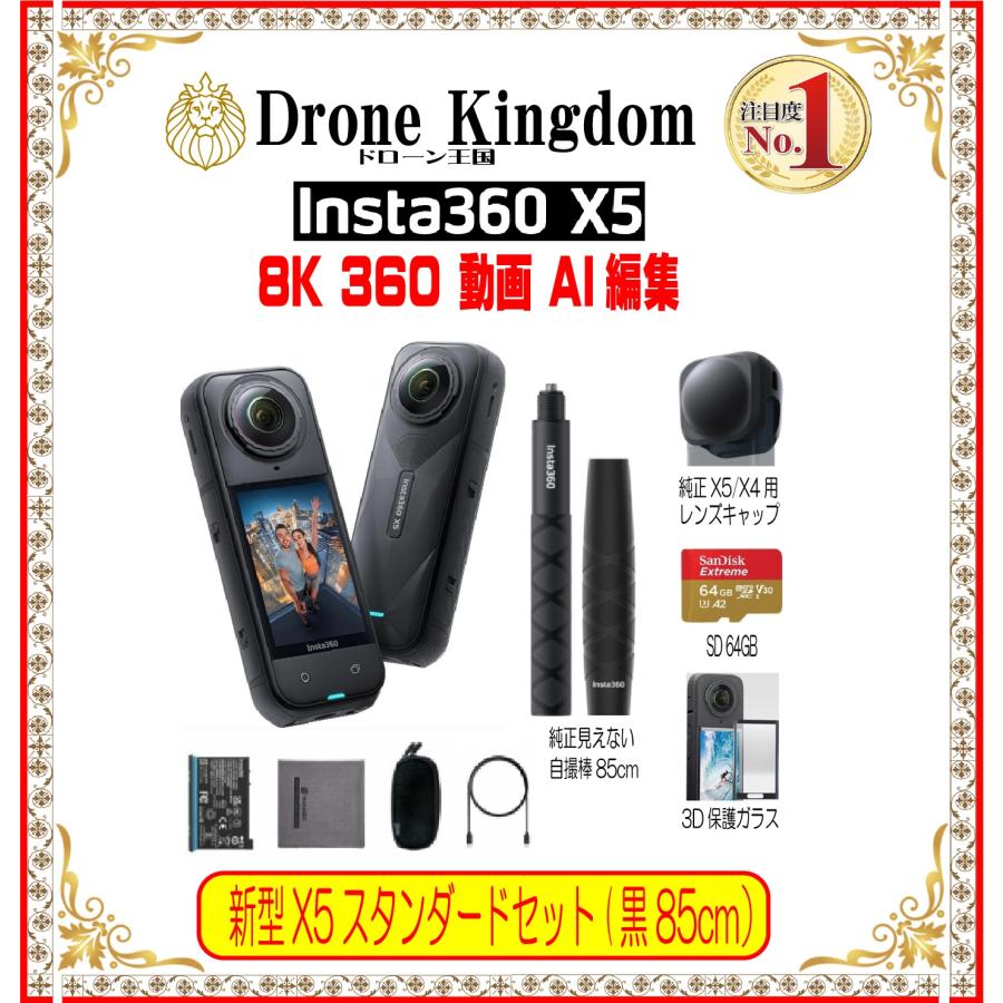 【あすつく！特価！即納！】新型Insta360 X5 STD本体＋自撮り棒85cmグリップ+純正X5/X4キャップ+メモリ64GB+3D保護ガラス | Insta360