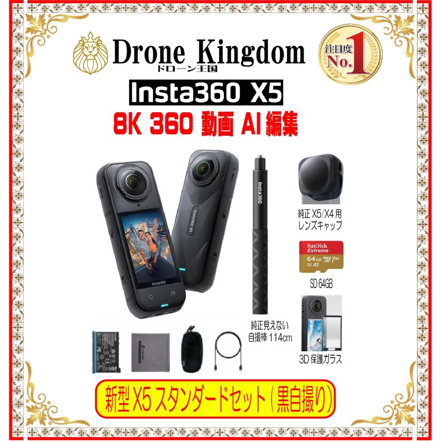 【あすつく！特価！即納！】新型Insta360 X5 STD本体＋黒自撮り棒114cm+純正X5/X4キャップ+メモリ64GB+3D保護ガラス | Insta360