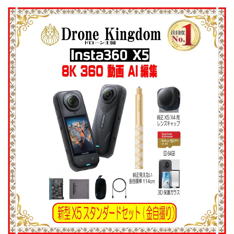 【あすつく！特価！即納！】新型Insta360 X5 STD本体＋金自撮り棒114cm+純正X5/X4キャップ+メモリ64GB+3D保護ガラス | Insta360