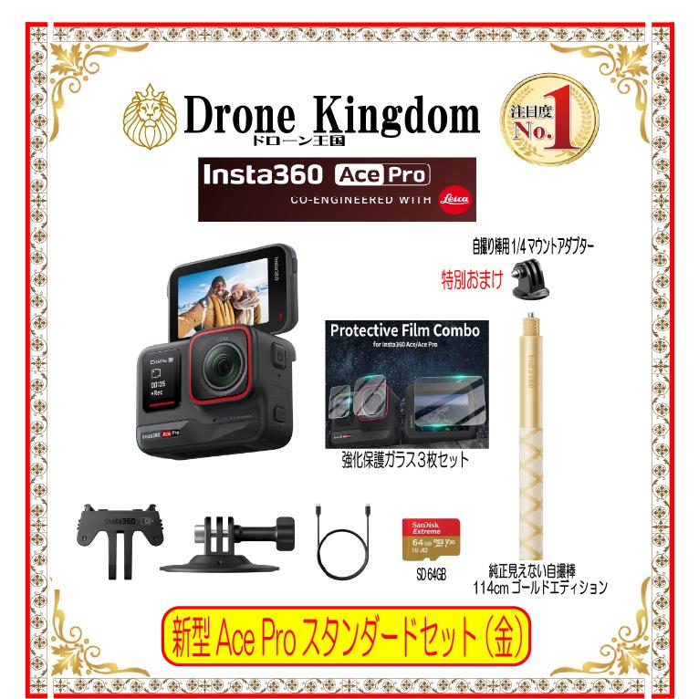 Insta360 Insta360 Ace Pro本体＋自撮棒(金)114cm＋強化保護ガラス