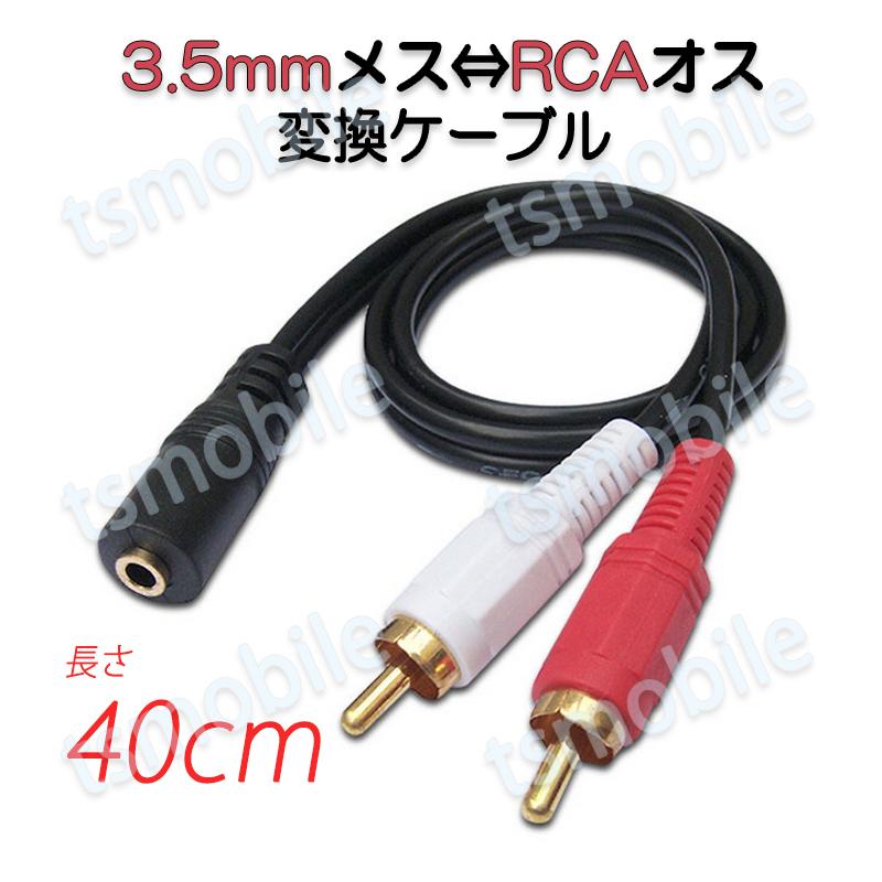 3.5mmメス RCAオス変換アダプタ RCAヂュあるプラグ⇔3.5mmAUXジャック
