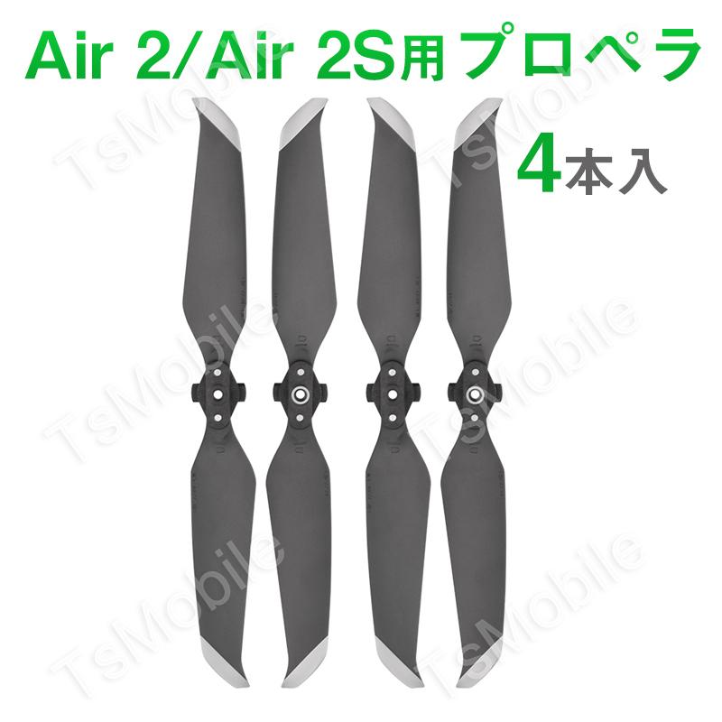 DJI mavic Air2 Air 2S 適用 プロペラ 4本セット 1機分 交換用