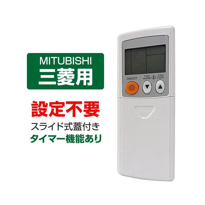 MITSUBISHI 三菱電機 エアコン リモコン RH151