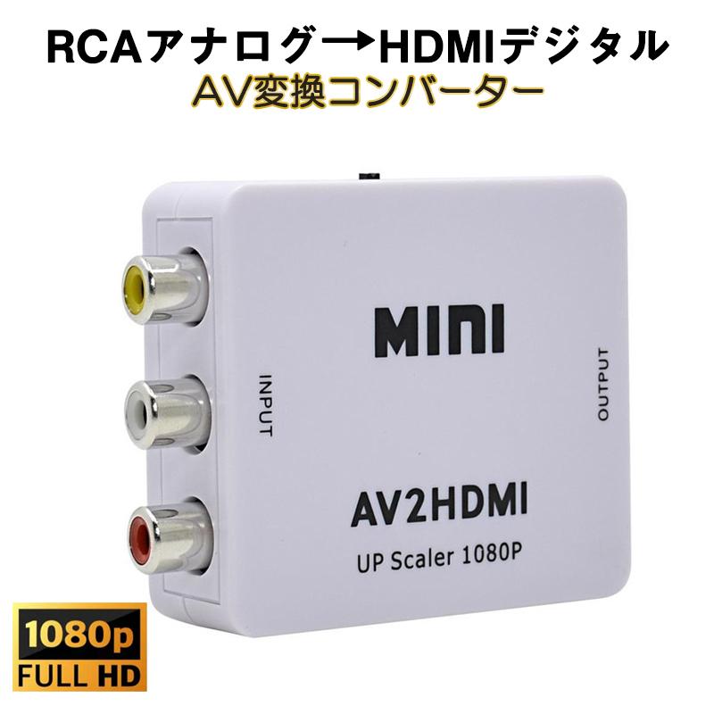 AV HDMI 変換コンバーター 白色 RCA to HDMIアダプター RCAアナログからHDMIデジタル変換 DVD 車載チューナー モニター接続 ビデオデッキ SFC出力 1080P :av2hdmi380:ドローン専門店 - 通販 - Yahoo!ショッピング AV HDMI 変換コンバーター 白色 RCA to HDMIアダプター RCAアナログからHDMIデジタル変換 DVD 車載チューナー モニター接続 ビデオデッキ SFC出力 1080P :av2hdmi380:ドローン専門店 - 通販 - Yahoo!ショッピング