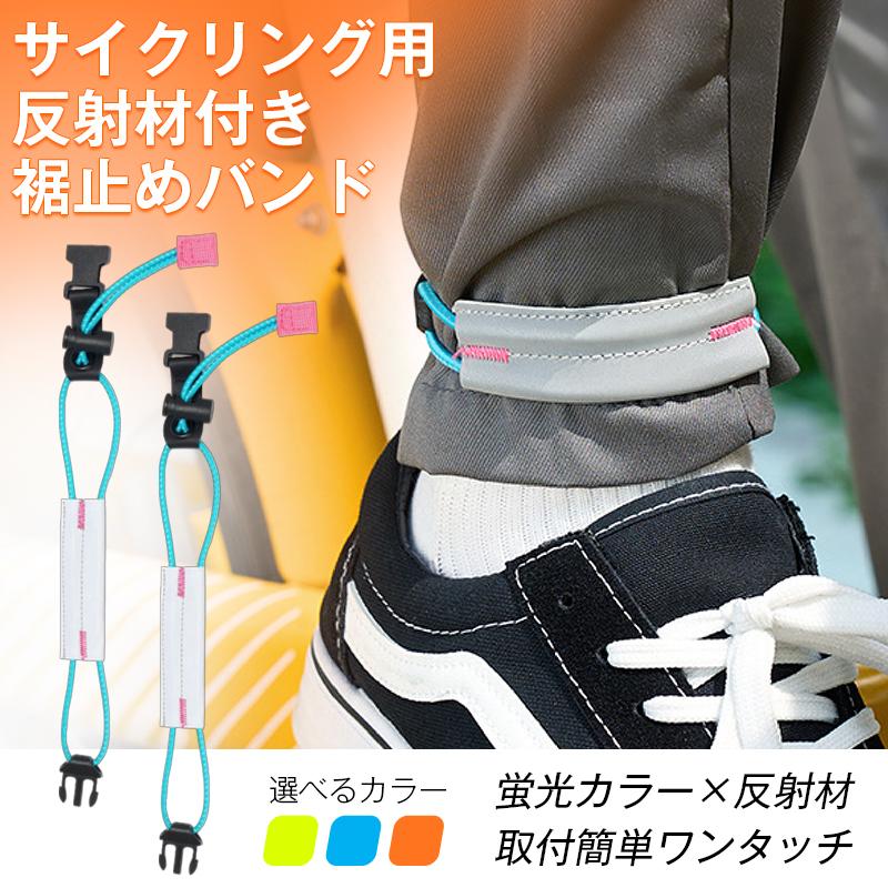 裾止めバンド 2本 ズボン 裾 ベルト 自転車 クロスバイク 蛍光 反射