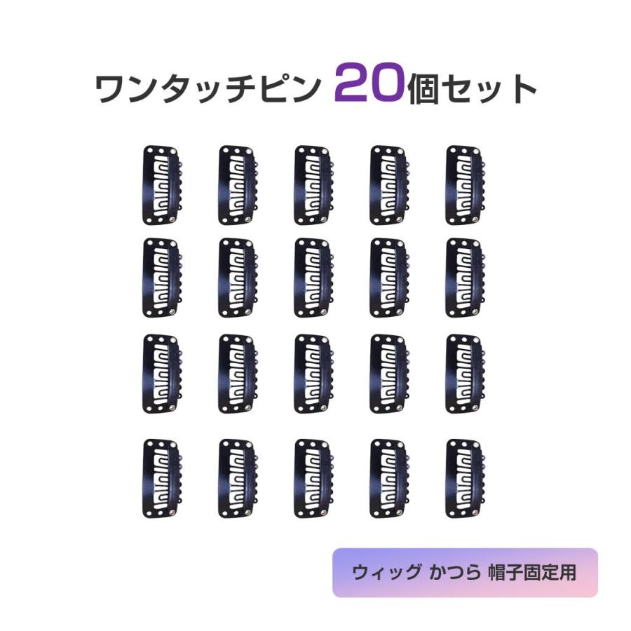 ウィッグピン ワンタッチピン 20個セット 縫い付け 固定 ウィッグ