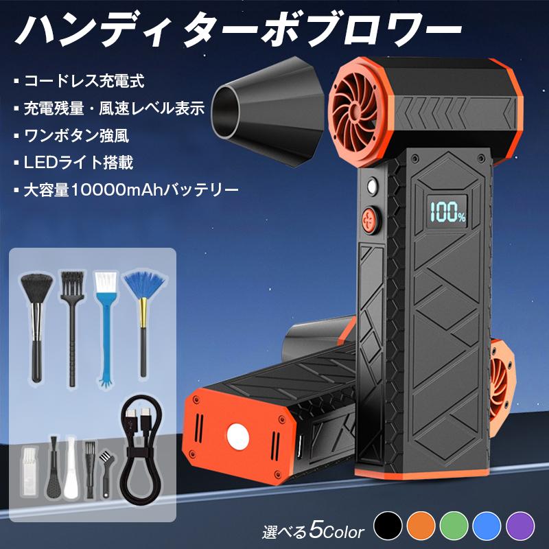 新品未使用 VPOWER HOT AIR BLOWER 強風 ターボ ブロワー コードレス 充電式 10000mAh 大容量 ハンディ