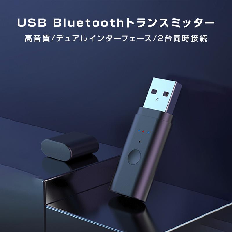 トランスミッター Bluetooth5.2 送信 2台同時接続可能 ドライバ不要 